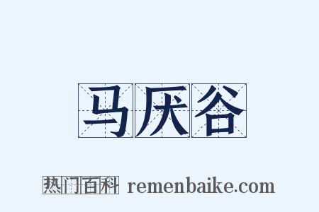 马厌谷是什么意思的图片
